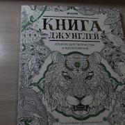 Книга Джунглей Раскраска