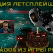 Реакция Летсплейщиков На Glados В Гнезде Portal 2