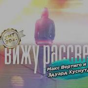 Эдуард Хуснутдинов Я Вижу Рассвет