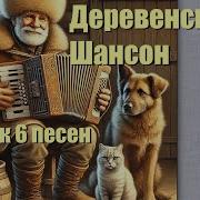 Деревенский Шансон Песни