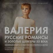 Я Тебя Отпустила Live Feat Игорь Крутой Валерия Российский