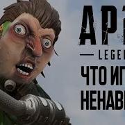 Топ 10 Вещей Которые Ненавидят Игроки Apex Legends