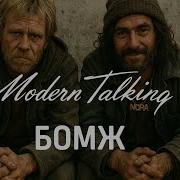 Modern Talking Бомж Ai Music Udio Ai Сектор Газа