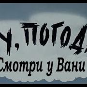 Ну Погоди 16 Выпуск Заставка