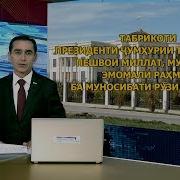 Паёми Пешвои Миллат Бахшида Ба Рӯзи Ҷавонон
