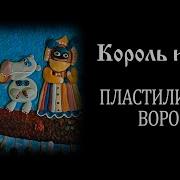 Король И Шут Пластилиновая Ворона