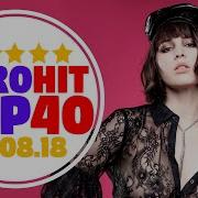 Еврохит Топ 40 Хит Парад За Неделю От 24 Августа 2018 Нам 1 Год