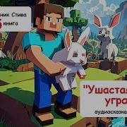 Дневник Стива Ушастая Угроза