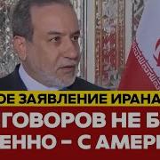 Срочно Перегаворы Ирана