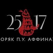 25 17 Аффинаж Моряк