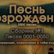 Песнь Возрождения Сборник