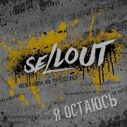 Забери Меня С Собой Sellout