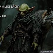 Бескрайний Мир Книга 1 Часть 1 Литрпг Аудиокнига Фэнтези Литрпг Аудиокнига Litrpg