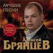 Андрей Брянцев Скучаю