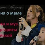 Самая Добрая Песня О Маме Исп Автор Маргарита Майская И Самые Небесамые