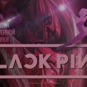 Музыка Для Художественной Гимнастики Блек Пинк Лиса