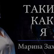 М Захарова Такие Как Я