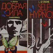 Добрая Сила Самогипноза