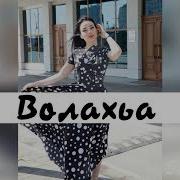 Волахьа Хьай Дог Дасте