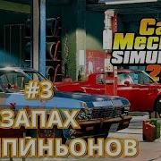 Car Mechanic Simulator 2018 6 Запах Шампиньонов В Машине