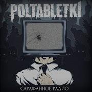 Poltabletki На Квадрате Feat Pra Killa Gramm