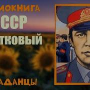 Аудиокнига Попаданцы Ссср Участковый Часть 3
