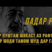 Падар Бе Ту Танхоям پدر