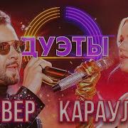 Шоу Дуэты Караулова