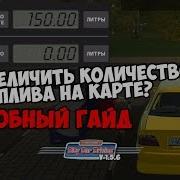 Как Увеличить Топливо На Карте В City Car Driving Ответ Есть