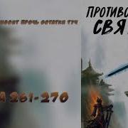 Противостряние Святого 261