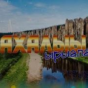 Фоновая Музыка Сахалыы