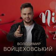 Владимир Войцеховский Песни