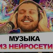 Нейросеть Музыка Скачать