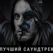 Морбиус Саундтрек