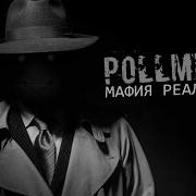 Pollmixan Гимн Мафи