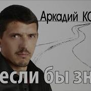 Ах Если Бы Знать New Version Аркадий Кобяков