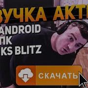 Установка Озвучки В Wot Blitz