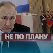 Нехта Инаугурация Путина Пошла Не По Плпну