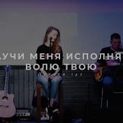 Научи Меня Исполнять Волю Твою