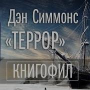 Дэн Симмонс Террор Часть 2