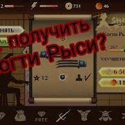 Когти Рыси Из Игры Shadow Fight 2