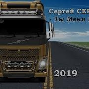 Сергей Сердюков Ты Меня Прости