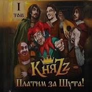 Княzz Платим За Шута Волшебная Книга Том 1