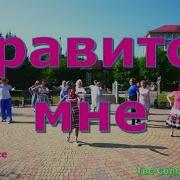 Владимир Макшеев Нравится Мне С Тобою