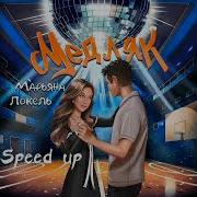 Медляк Speed Up Марьяна Локель