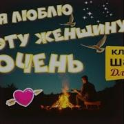 Я Люблю Эту Женщину Очень Классный Шансон О Любви Супер For You