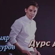 Мадияр Алинуров Дүрс Дүрс