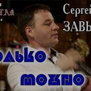 Сколько Можно Сергей Завьялов 1