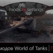 Модпак Джова К Патчу 0 8 3 Сборка Модов Для World Of Tanks
