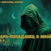 Лекарь Попаданец В Иной Мир 4